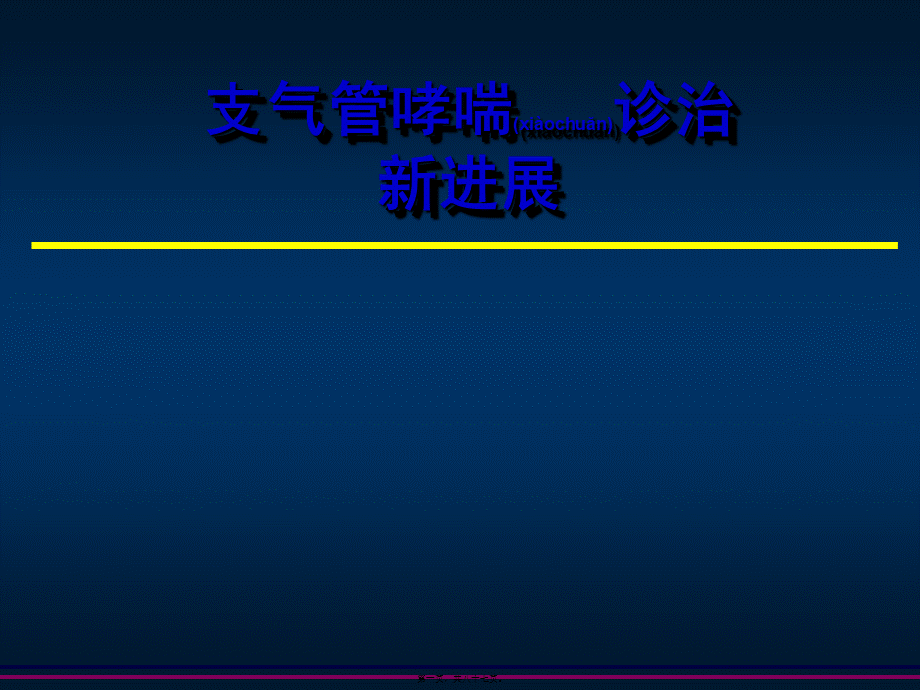 2022年医学专题—支气管哮喘诊治新进展.ppt_第1页