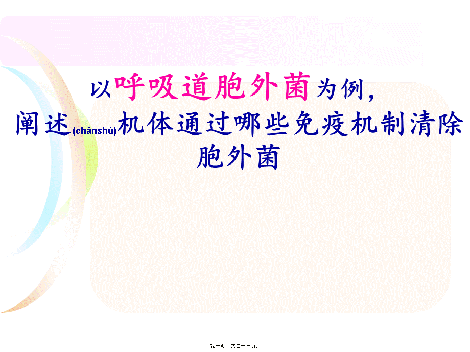 2022年医学专题—胞外菌感染呼吸道(1).ppt_第1页