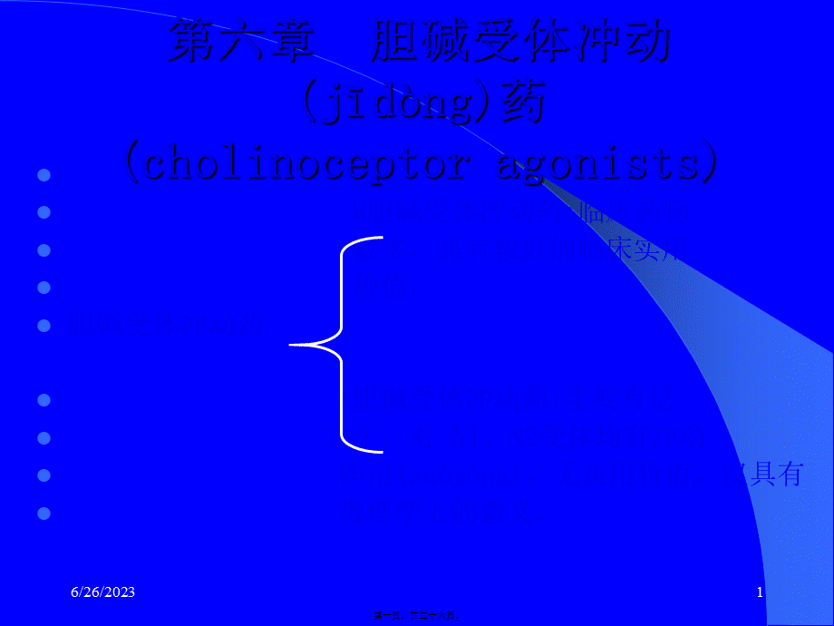 2022年医学专题—-胆碱受体激动药抗胆碱酯酶药.(1).ppt_第1页