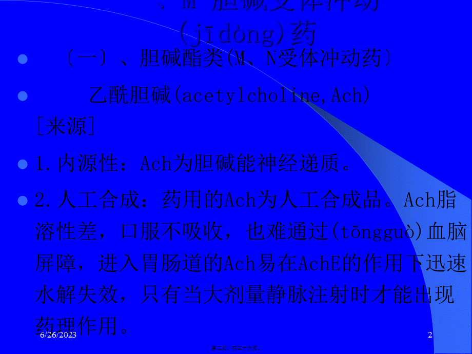 2022年医学专题—-胆碱受体激动药抗胆碱酯酶药.(1).ppt_第2页