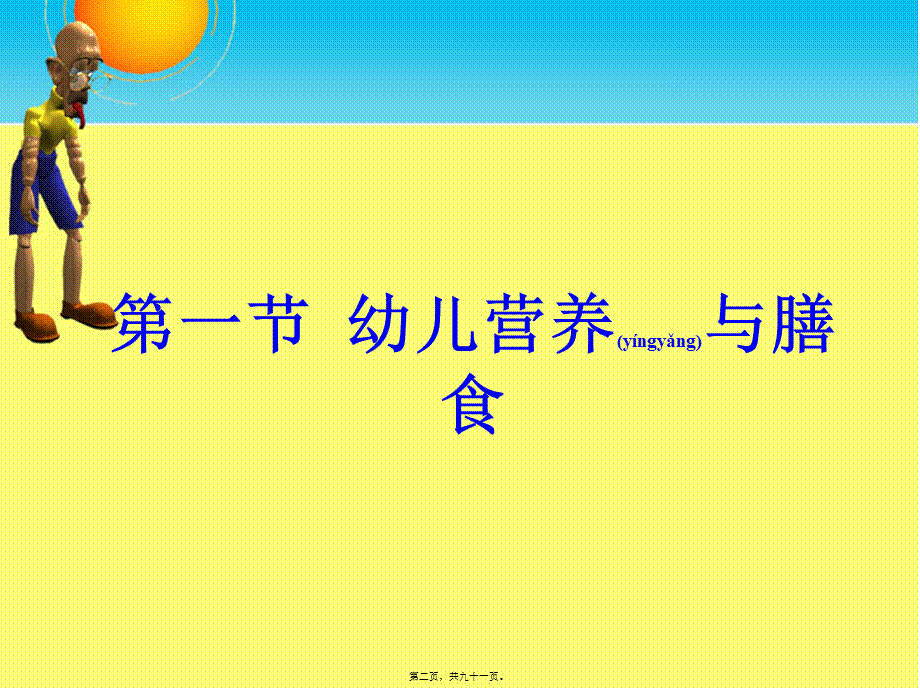 2022年医学专题——学前儿童营养与膳食(1).ppt_第2页