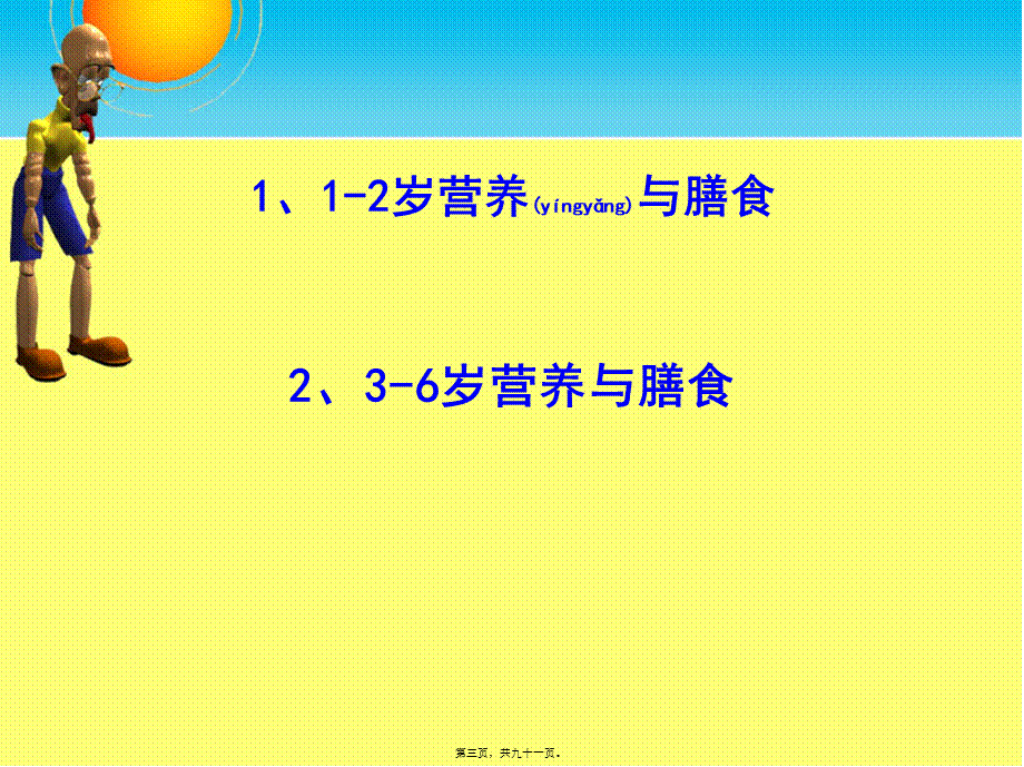 2022年医学专题——学前儿童营养与膳食(1).ppt_第3页