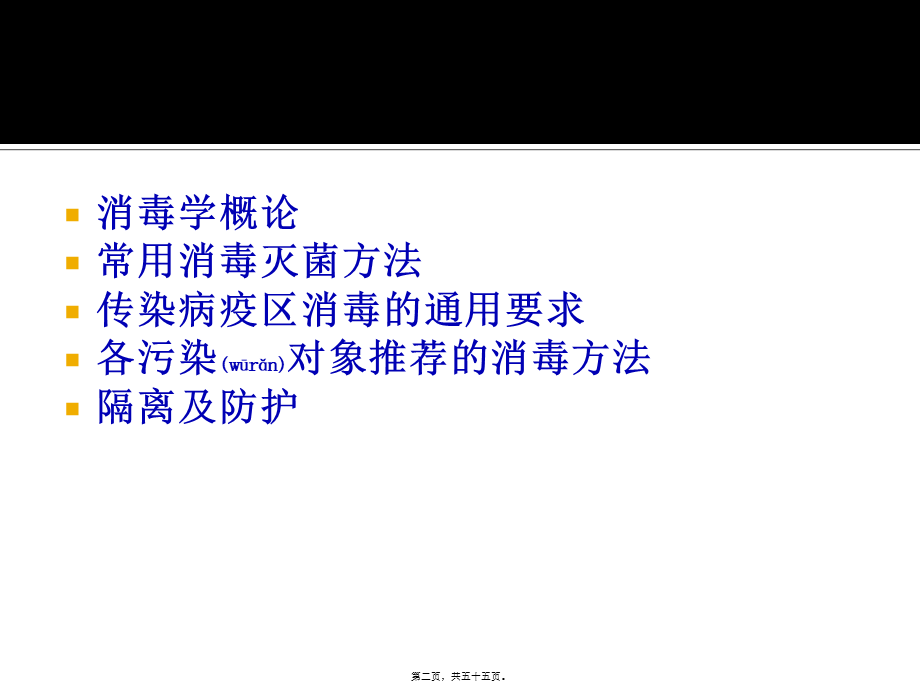 2022年医学专题—传染病消毒、隔离及防护知识和技能..ppt_第2页