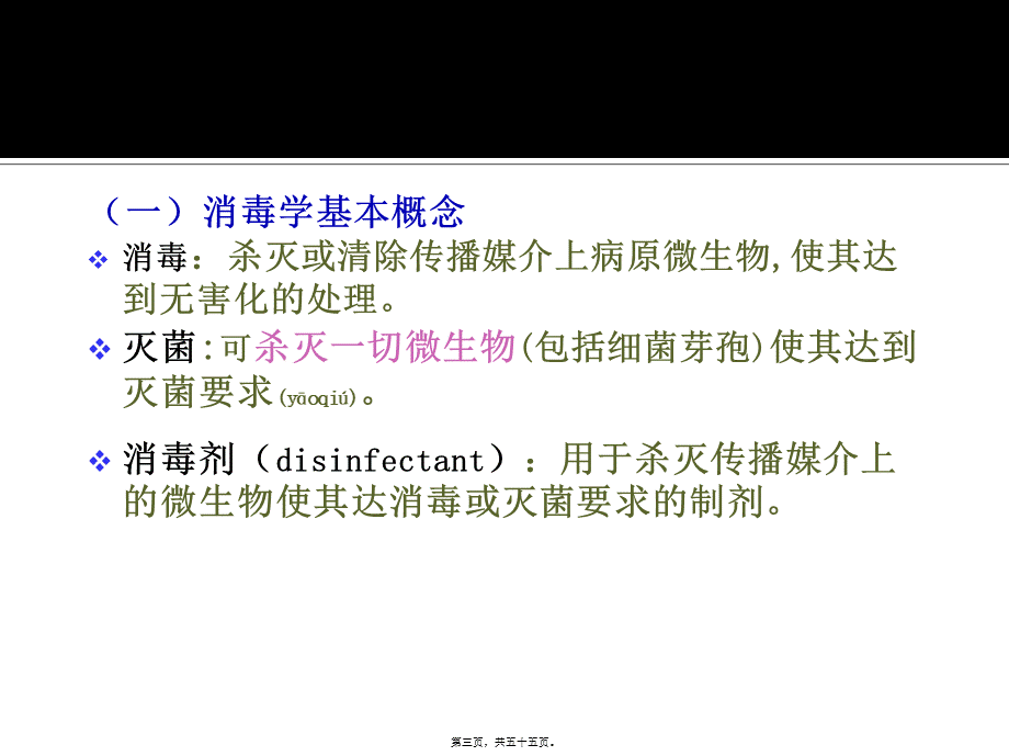 2022年医学专题—传染病消毒、隔离及防护知识和技能..ppt_第3页