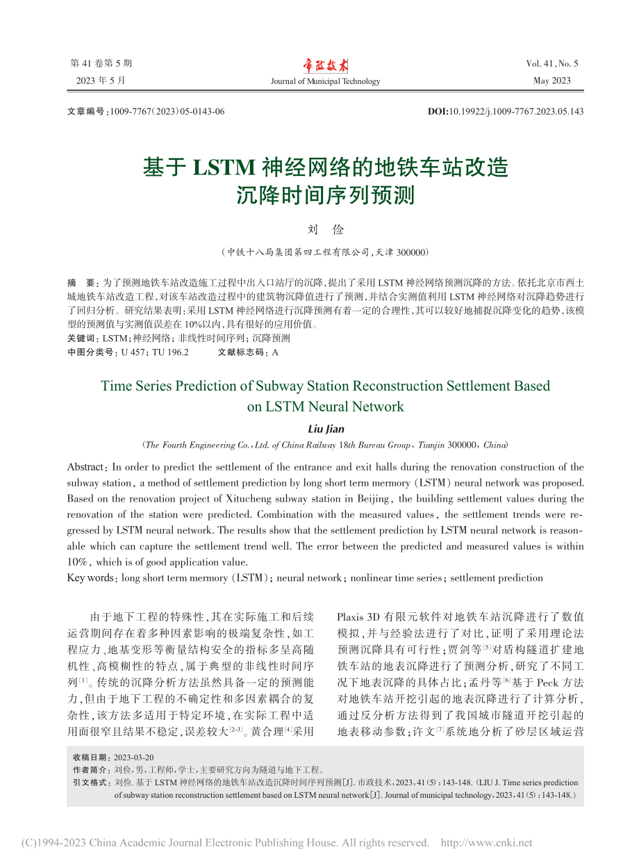 基于LSTM神经网络的地铁车站改造沉降时间序列预测_刘俭.pdf_第1页