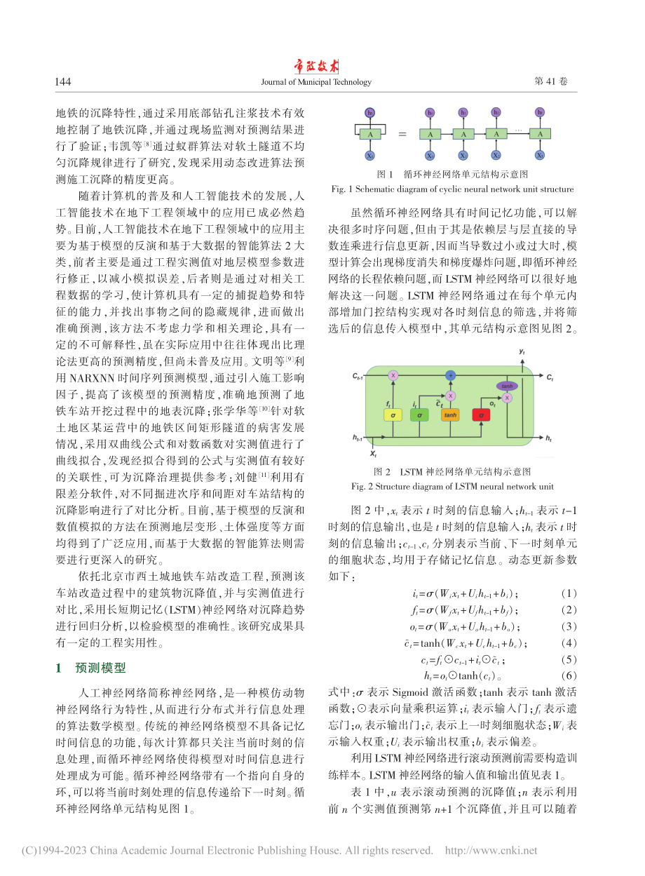 基于LSTM神经网络的地铁车站改造沉降时间序列预测_刘俭.pdf_第2页