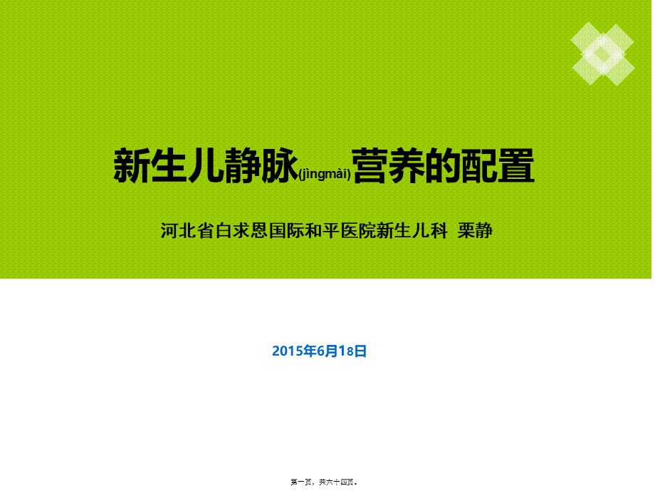 2022年医学专题—新生儿静脉营养的配制(1).ppt_第1页