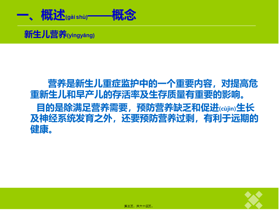 2022年医学专题—新生儿静脉营养的配制(1).ppt_第3页