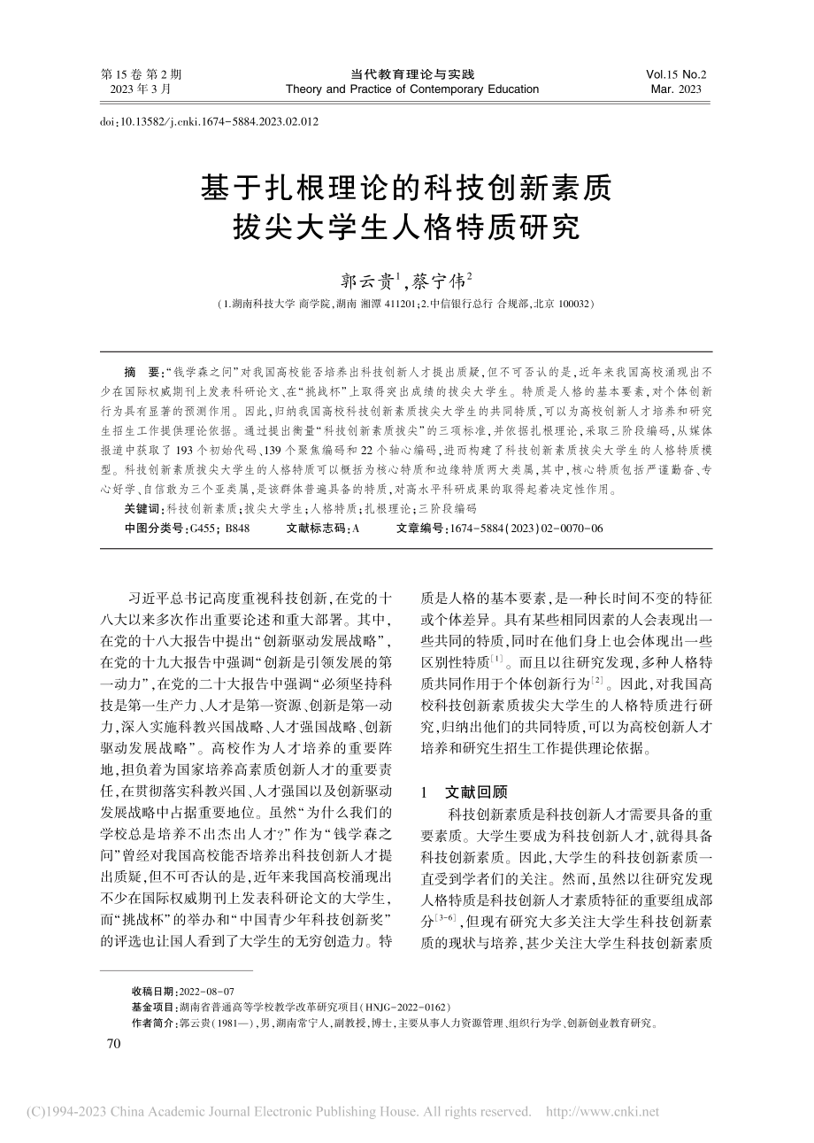 基于扎根理论的科技创新素质拔尖大学生人格特质研究_郭云贵.pdf_第1页