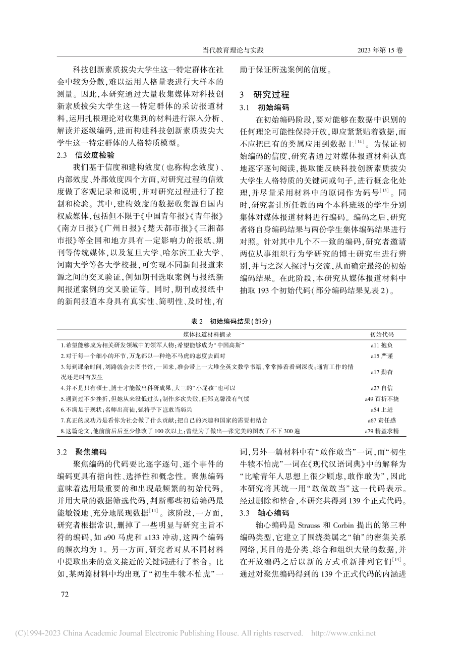 基于扎根理论的科技创新素质拔尖大学生人格特质研究_郭云贵.pdf_第3页