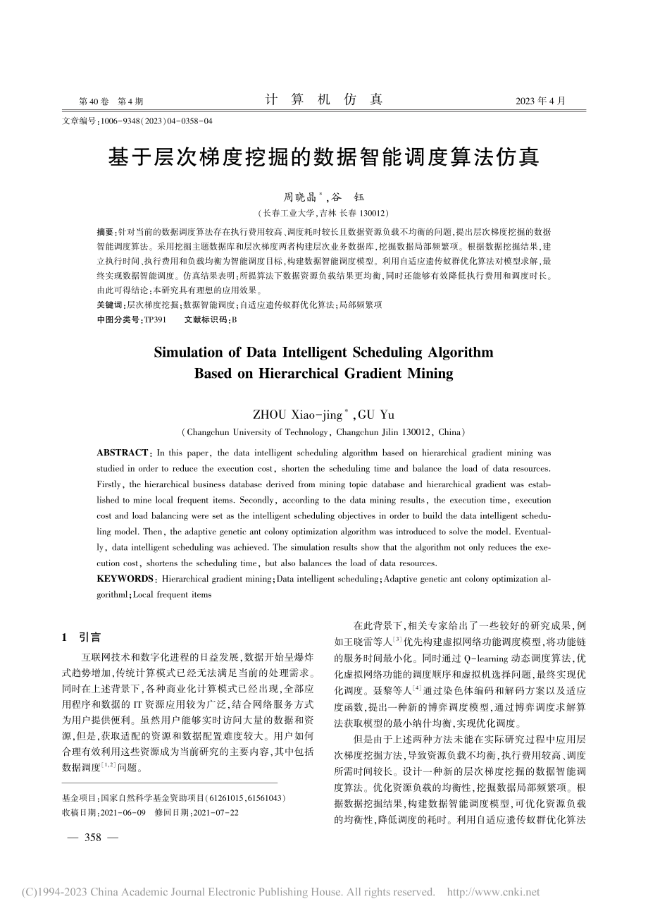 基于层次梯度挖掘的数据智能调度算法仿真_周晓晶.pdf_第1页