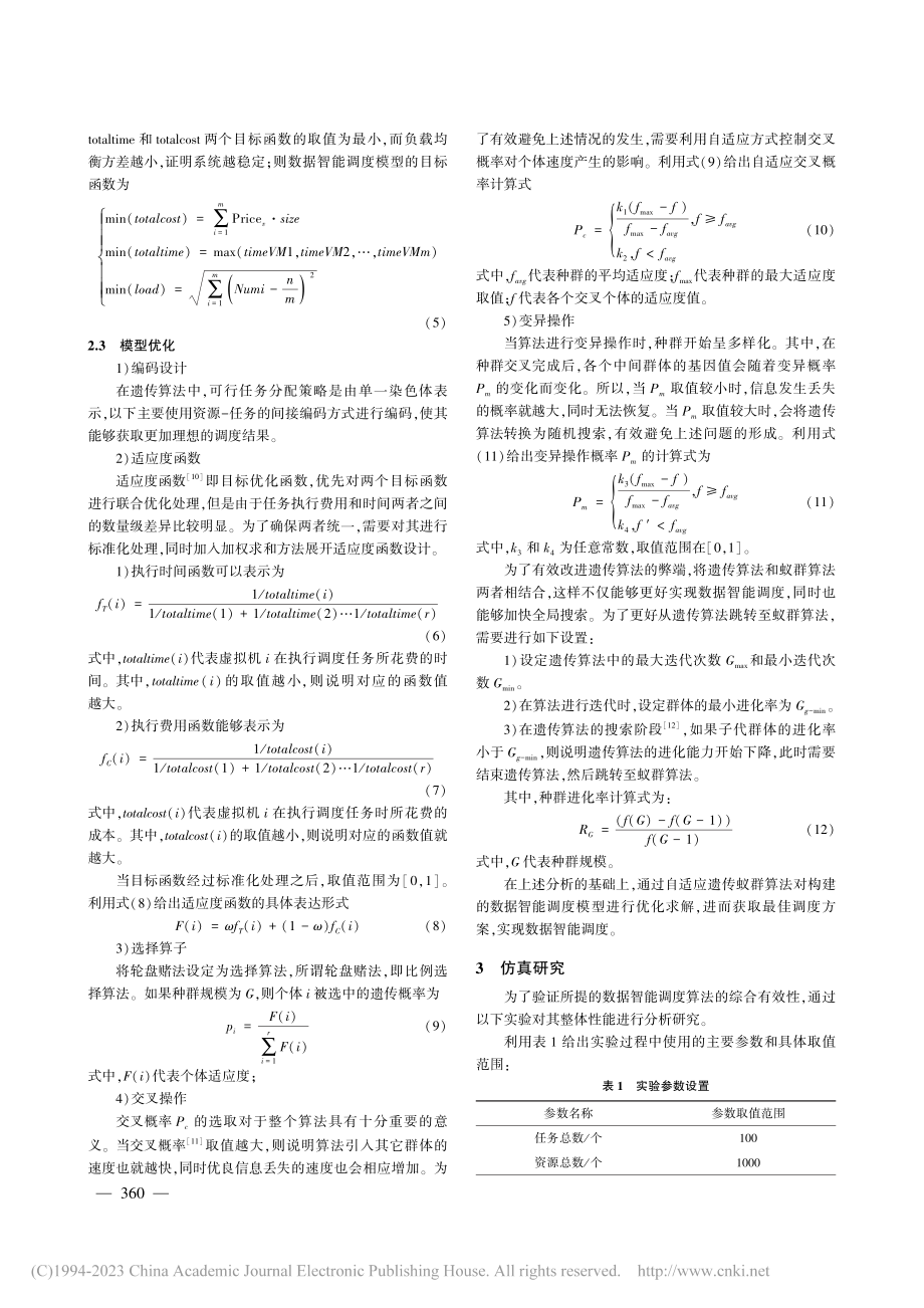 基于层次梯度挖掘的数据智能调度算法仿真_周晓晶.pdf_第3页