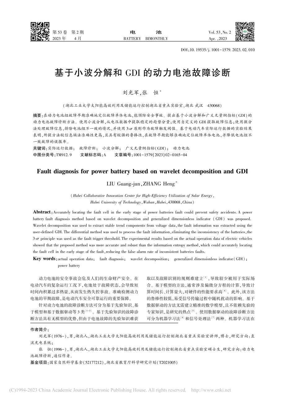 基于小波分解和GDI的动力电池故障诊断_刘光军.pdf_第1页