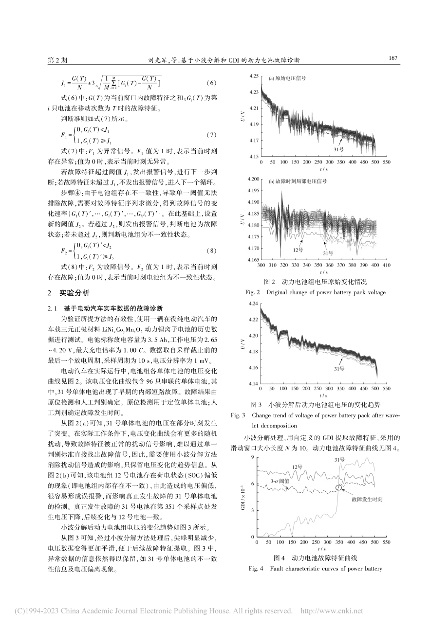 基于小波分解和GDI的动力电池故障诊断_刘光军.pdf_第3页