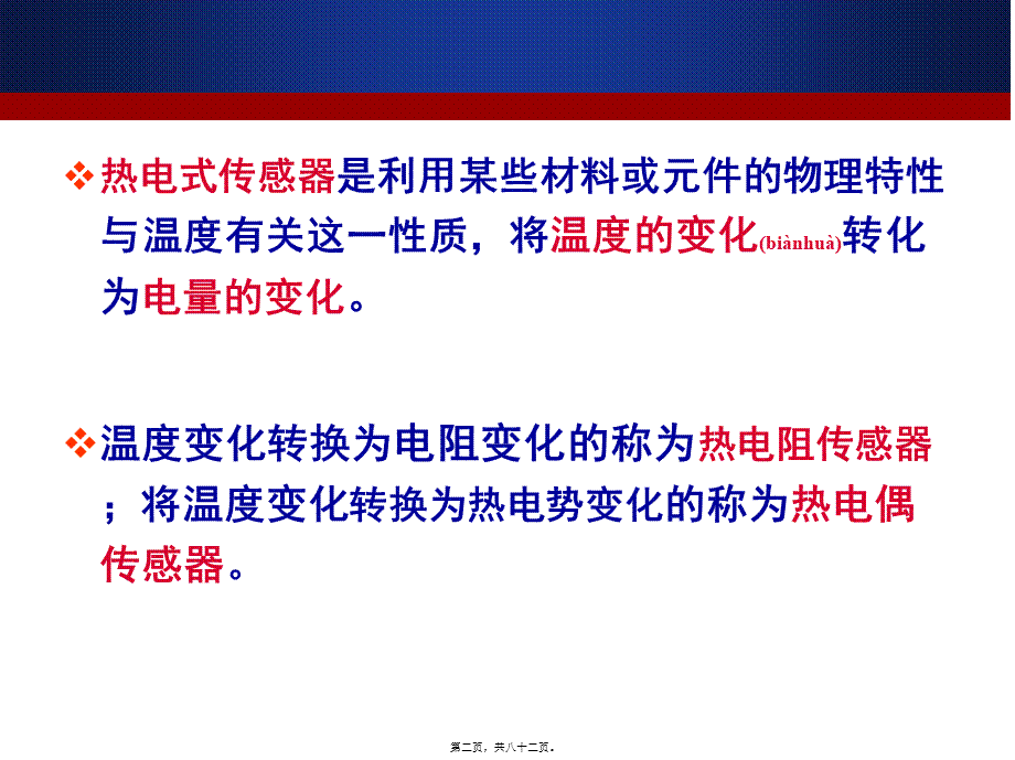 2022年医学专题—医用传感器-热电式传感器(1).ppt_第2页