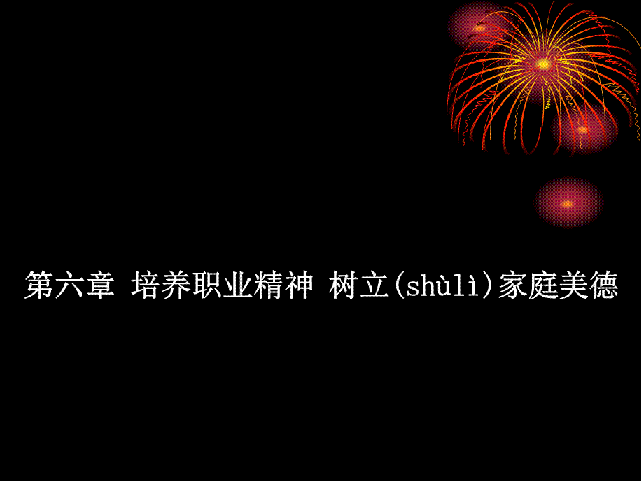 2022年医学专题—培养职业精神-树立家庭美德(1).ppt_第1页