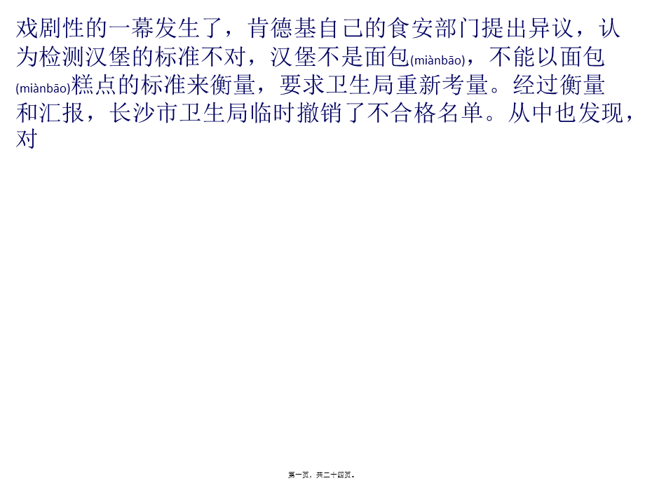 2022年医学专题—肯德基汉堡大肠菌群超7倍-回应称标准不对.pptx_第1页