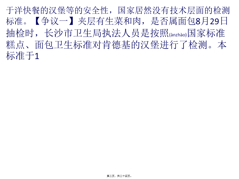 2022年医学专题—肯德基汉堡大肠菌群超7倍-回应称标准不对.pptx_第2页