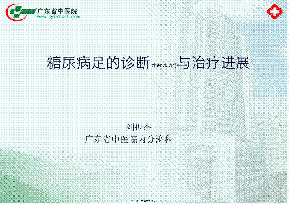 2022年医学专题—糖尿病足中西医诊疗.ppt_第1页