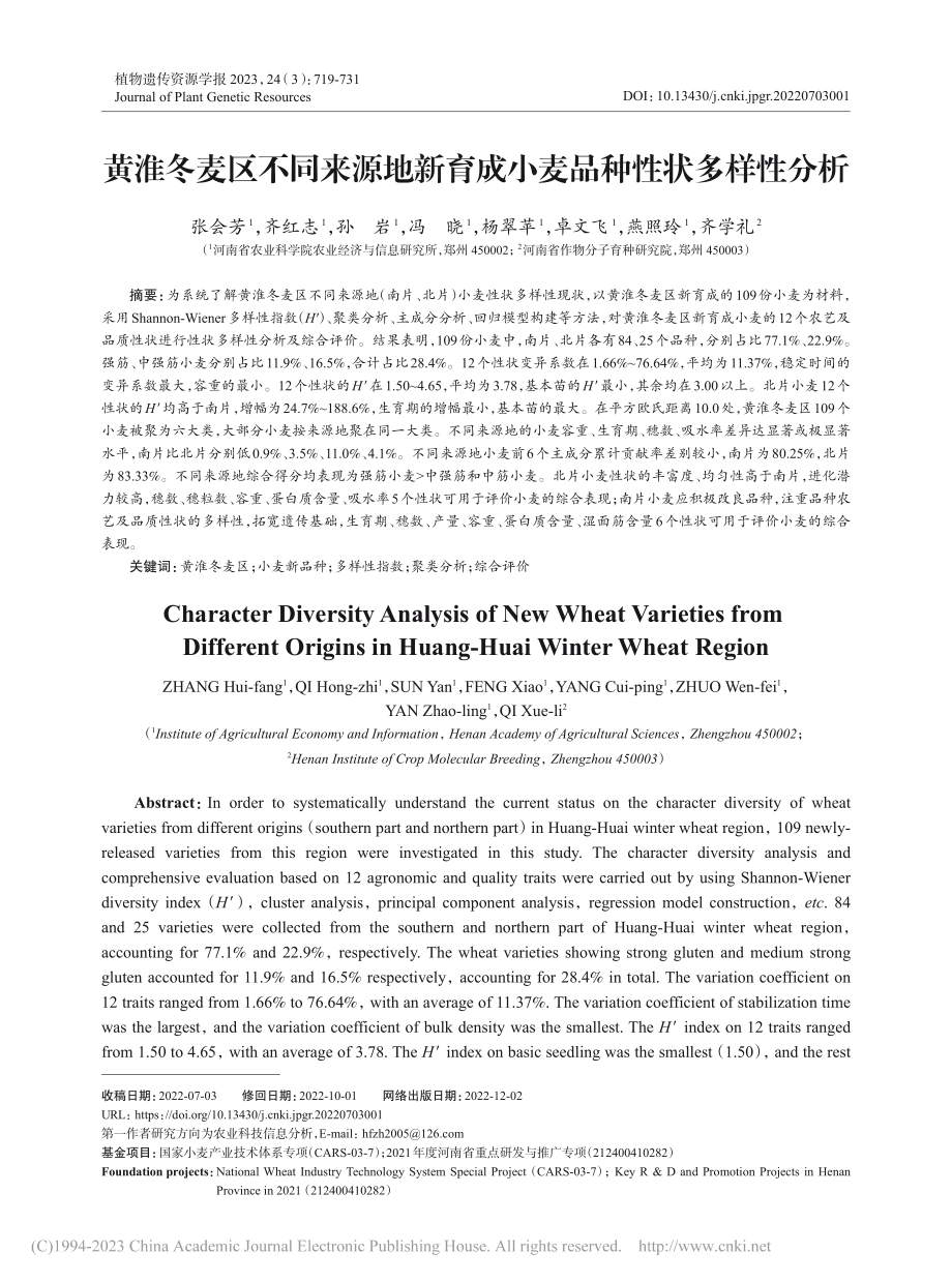 黄淮冬麦区不同来源地新育成小麦品种性状多样性分析_张会芳.pdf_第1页