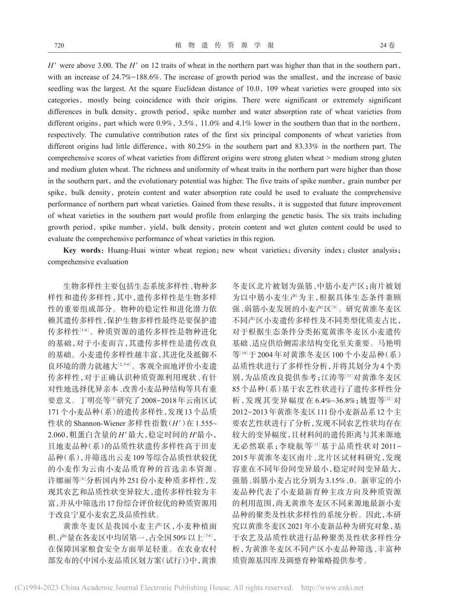 黄淮冬麦区不同来源地新育成小麦品种性状多样性分析_张会芳.pdf_第2页