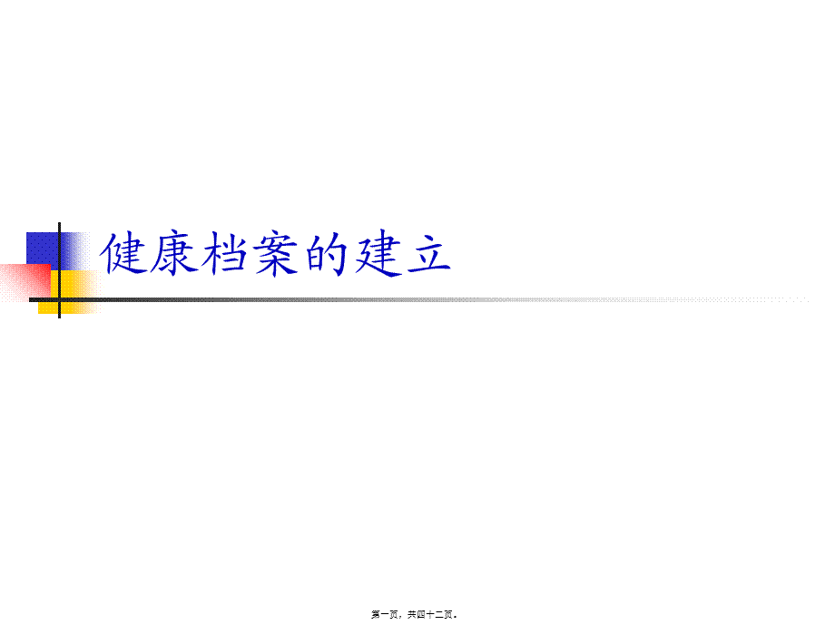 健康档案的建立.pptx_第1页