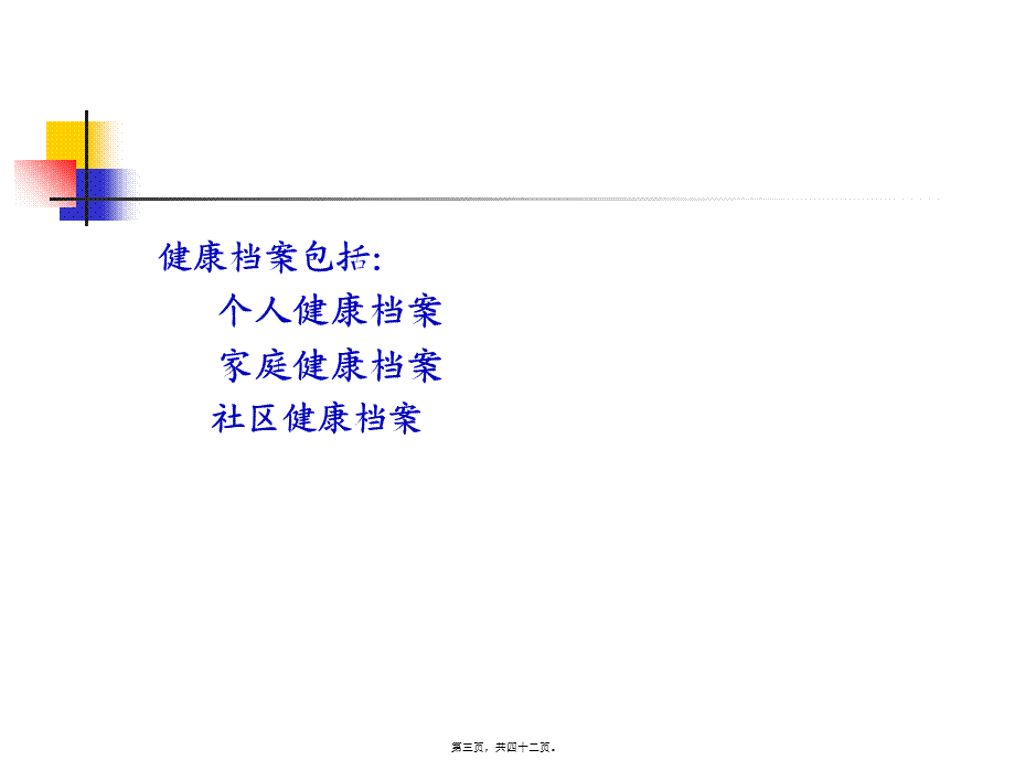 健康档案的建立.pptx_第3页