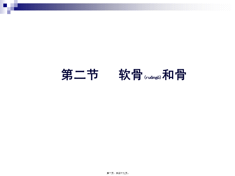 2022年医学专题—第三讲-软骨、骨、血液.ppt_第1页