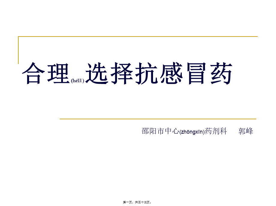 2022年医学专题—合理选择抗感冒药(1).ppt_第1页