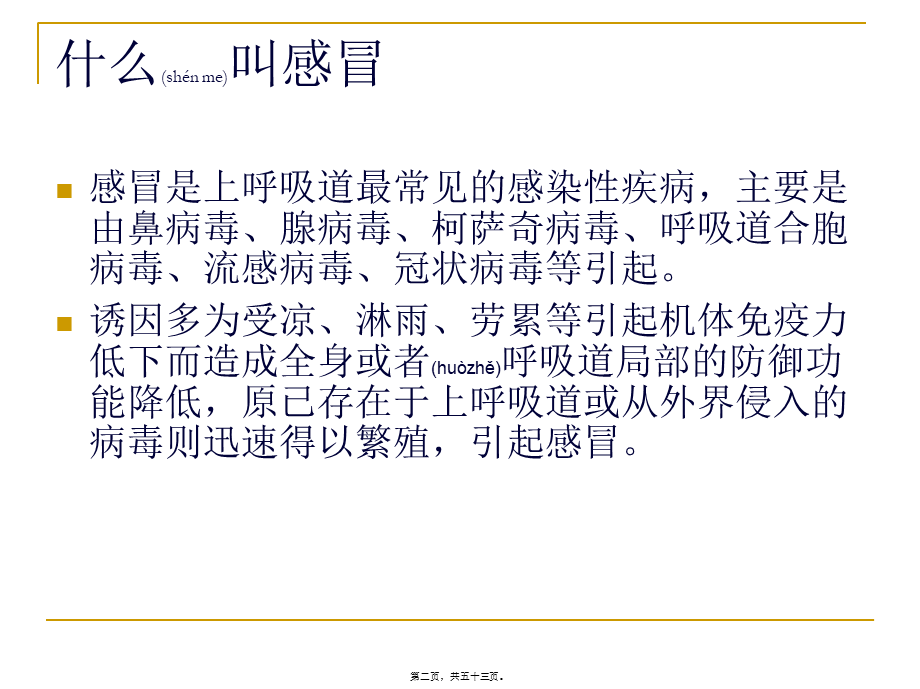 2022年医学专题—合理选择抗感冒药(1).ppt_第2页