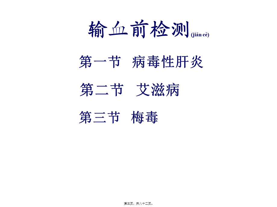 2022年医学专题—..输血前有关检查(1).ppt_第3页