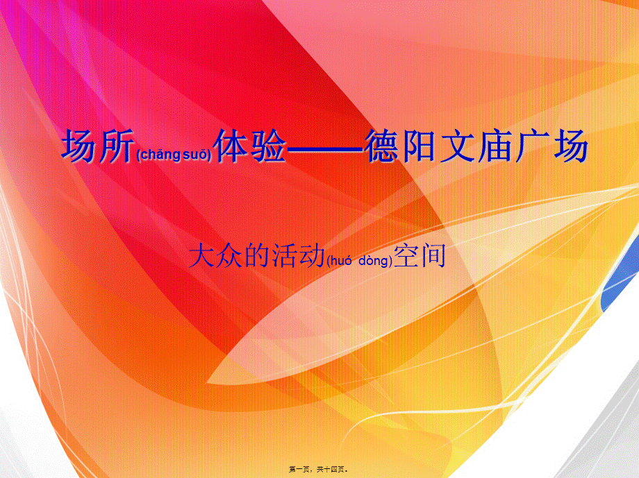 2022年医学专题—场所精神-德阳文庙广场分析.ppt_第1页