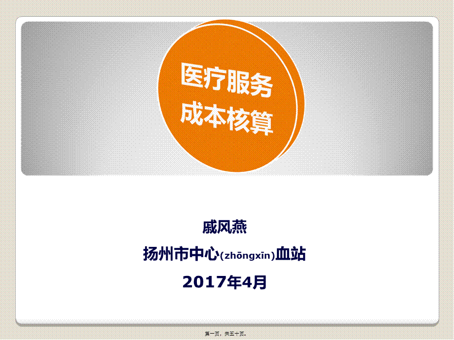 2022年医学专题—成本核算讲解-扬州中心血站(1).ppt_第1页