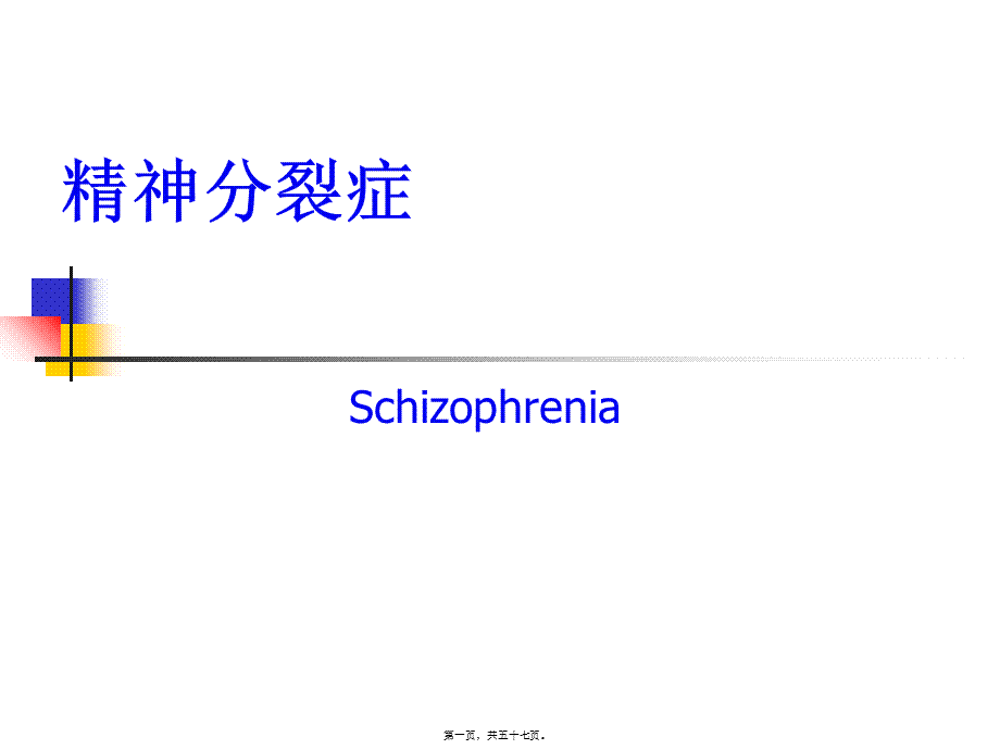 2022年医学专题—5年制精神分裂症.ppt_第1页