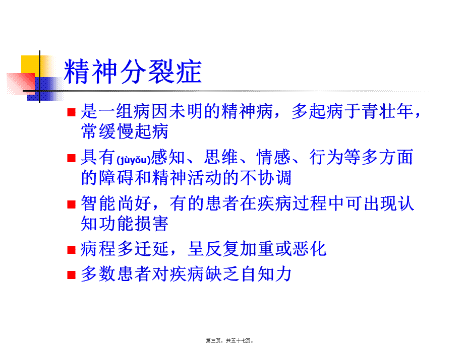 2022年医学专题—5年制精神分裂症.ppt_第3页