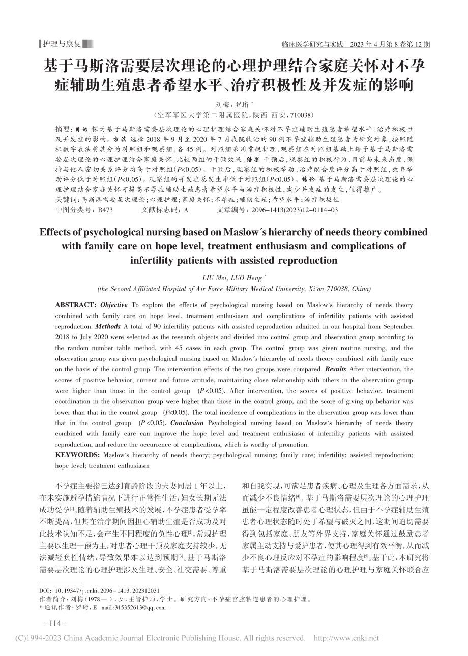 基于马斯洛需要层次理论的心...、治疗积极性及并发症的影响_刘梅.pdf_第1页