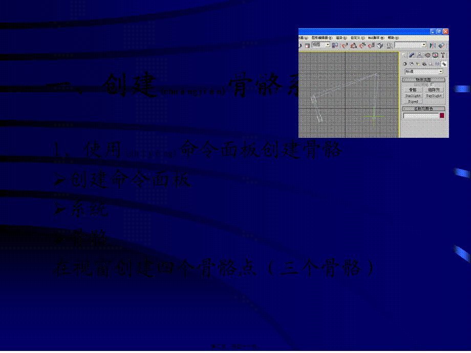 2022年医学专题—第八讲骨骼系统创建机构动画.(1).ppt_第2页