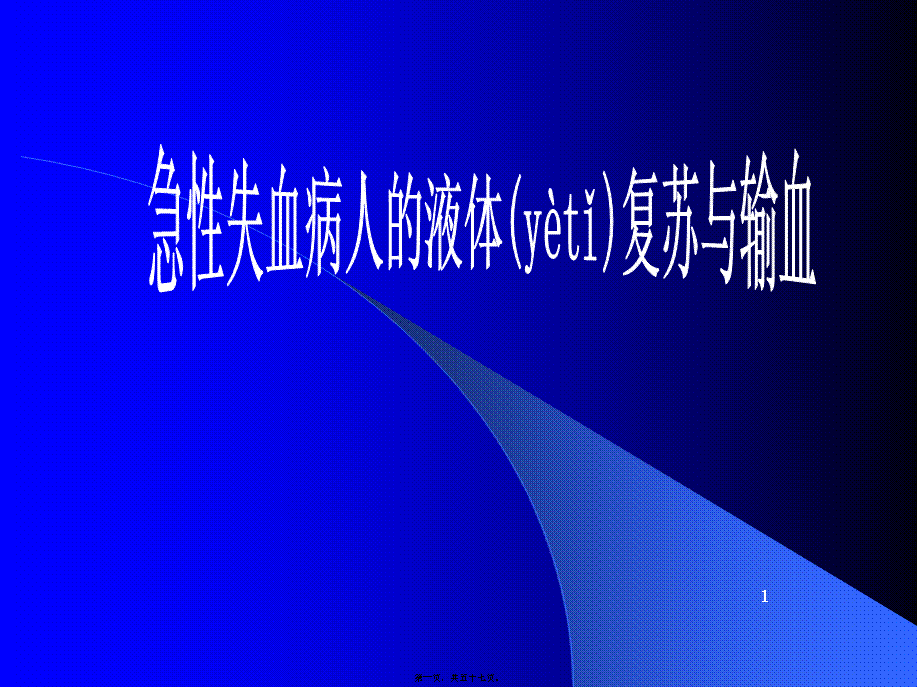 2022年医学专题—急性失血病人的液体复苏与输血.ppt_第1页