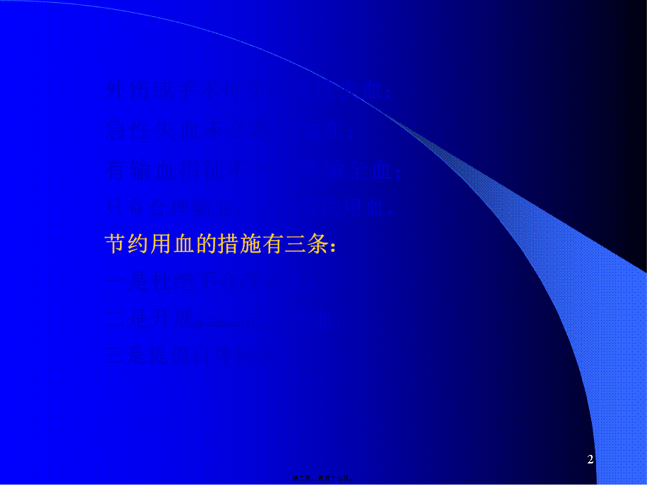 2022年医学专题—急性失血病人的液体复苏与输血.ppt_第2页