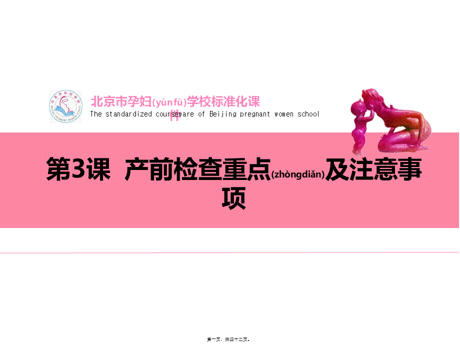 2022年医学专题—孕妇学校-第3课产前检查重点及注意事项.ppt_第1页