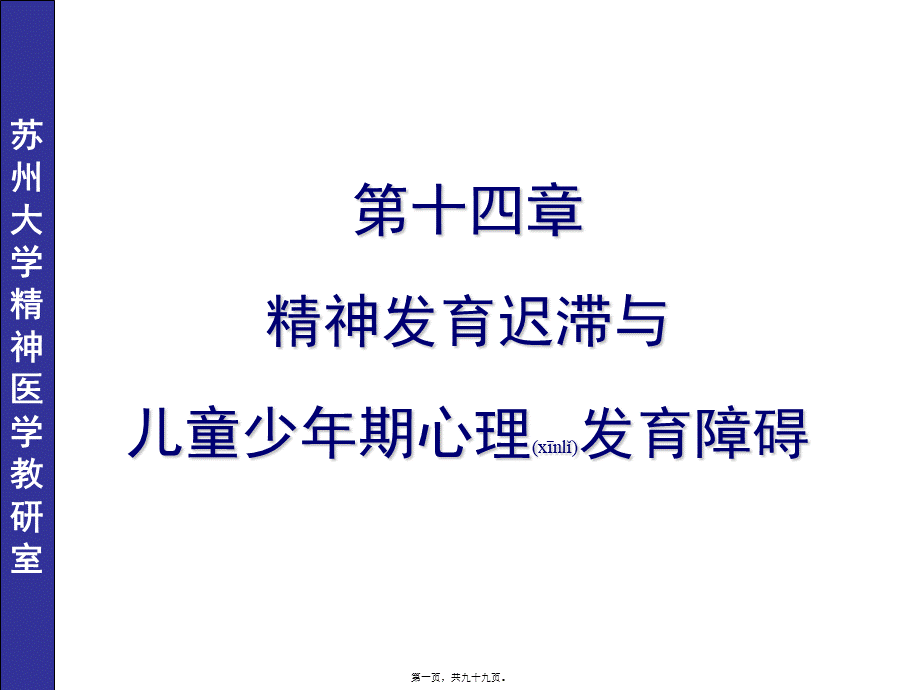 2022年医学专题—儿童少年期精神障碍七年制(1).ppt_第1页