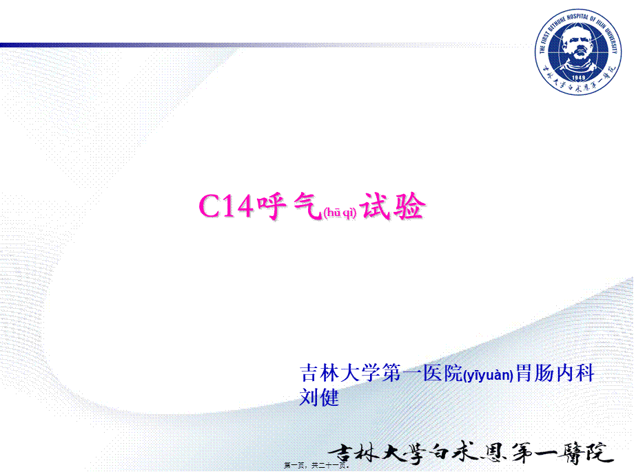 2022年医学专题—第06篇-C14尿素氮呼气试验(1).ppt_第1页