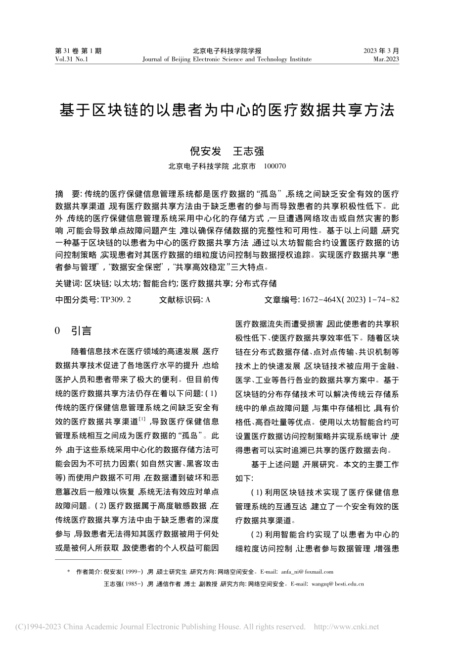 基于区块链的以患者为中心的医疗数据共享方法_倪安发.pdf_第1页