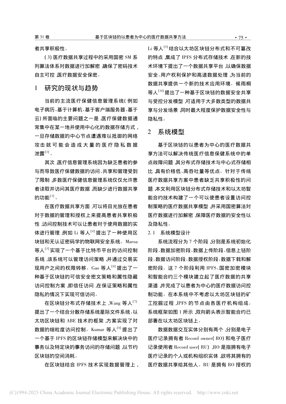 基于区块链的以患者为中心的医疗数据共享方法_倪安发.pdf_第2页