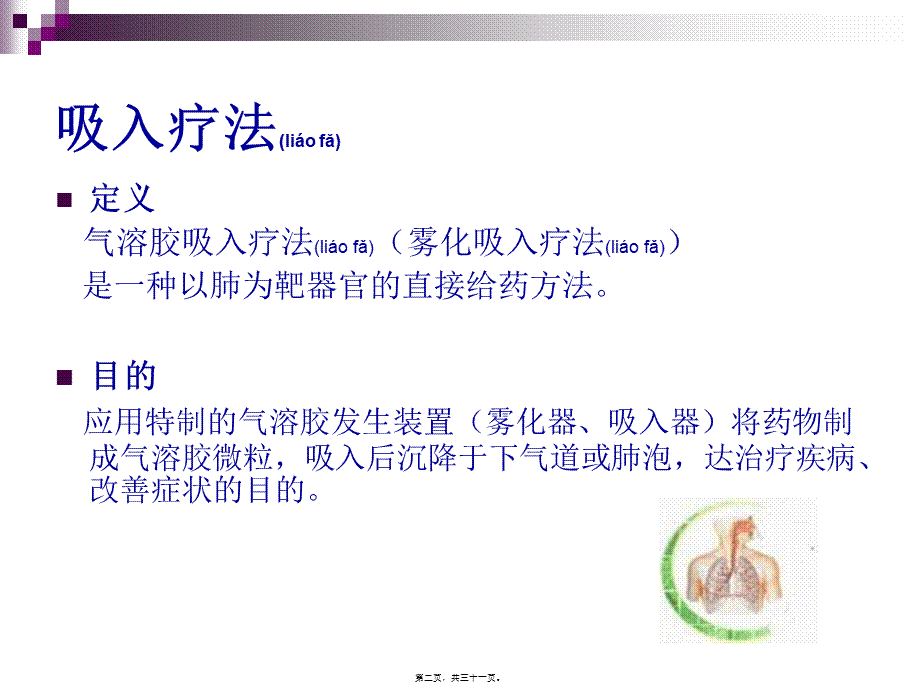 2022年医学专题—吸入疗法简介.ppt_第2页