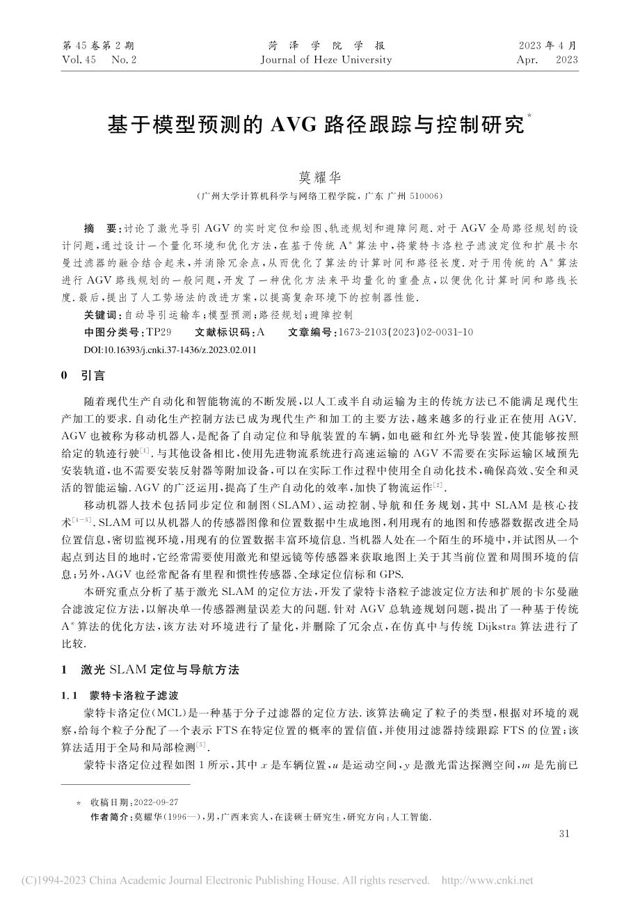 基于模型预测的AVG路径跟踪与控制研究_莫耀华.pdf_第1页