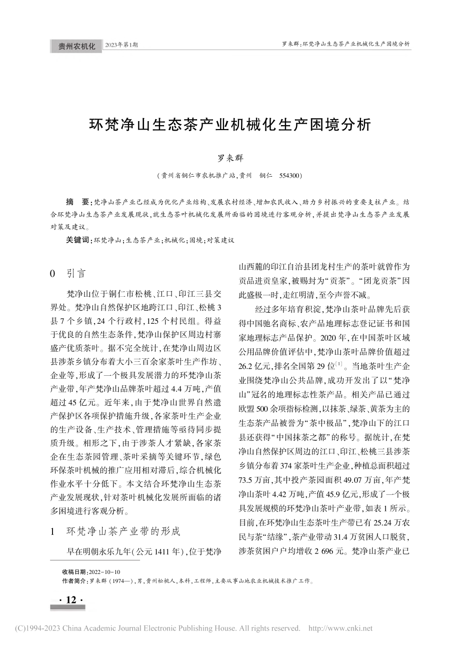 环梵净山生态茶产业机械化生产困境分析_罗来群.pdf_第1页