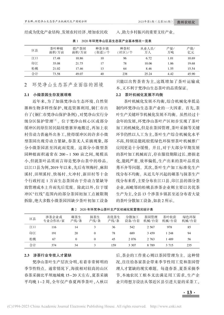 环梵净山生态茶产业机械化生产困境分析_罗来群.pdf_第2页