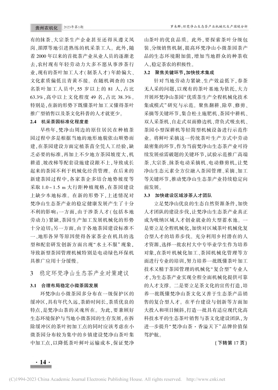 环梵净山生态茶产业机械化生产困境分析_罗来群.pdf_第3页