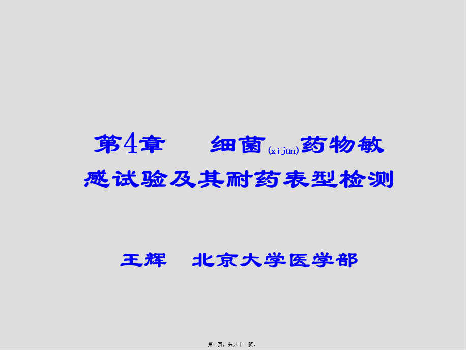 2022年医学专题—第4章-细菌药敏试验及其耐药表型检测模板.ppt_第1页